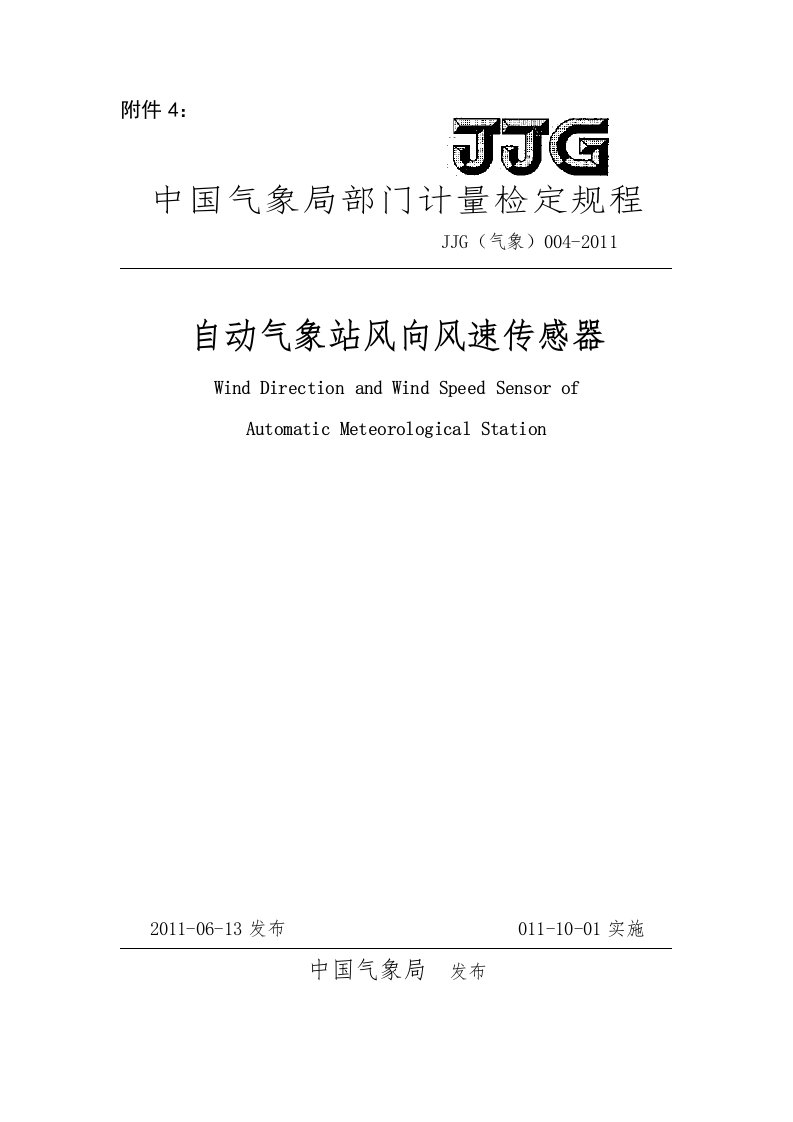 jjg(气象)004-2011-自动气象站风向风速传感器检定规程