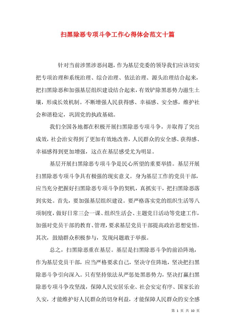 扫黑除恶专项斗争工作心得体会范文十篇