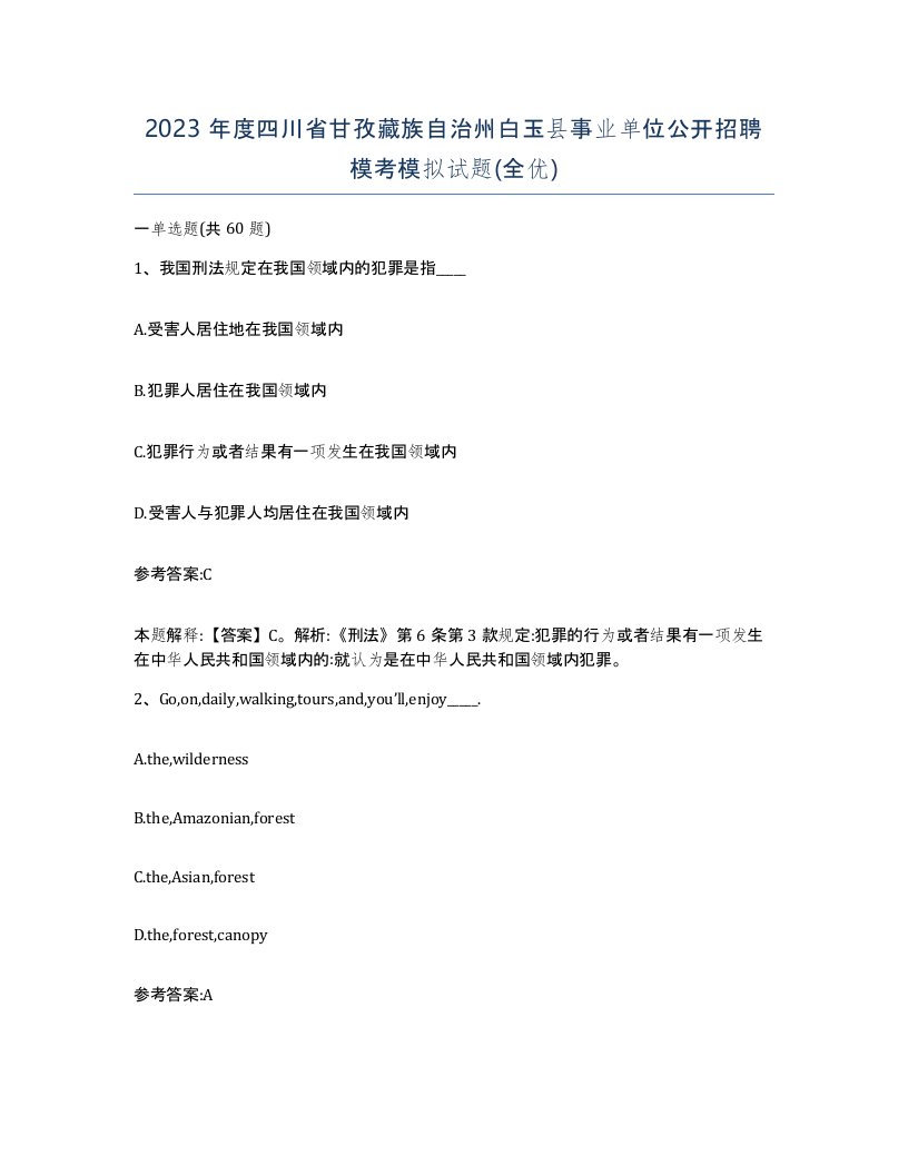 2023年度四川省甘孜藏族自治州白玉县事业单位公开招聘模考模拟试题全优