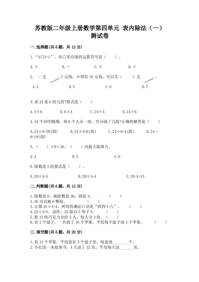 苏教版二年级上册数学第四单元-表内除法(一)-测试卷含答案【培优B卷】