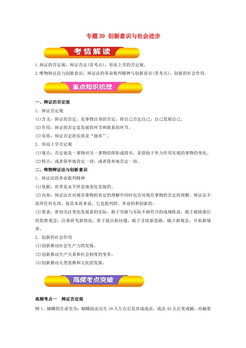 高考政治一轮复习专题39创新意识与社会进步教学案含解析