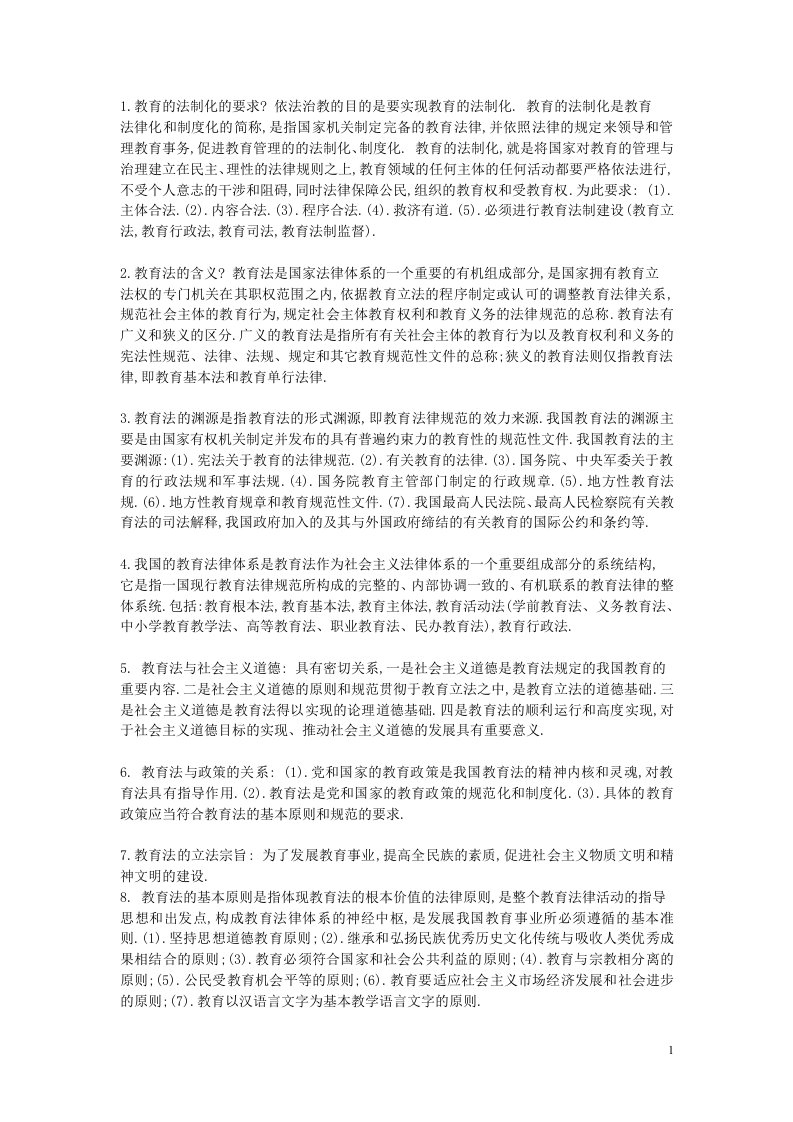 江苏省高校教师资格考试——教育法2