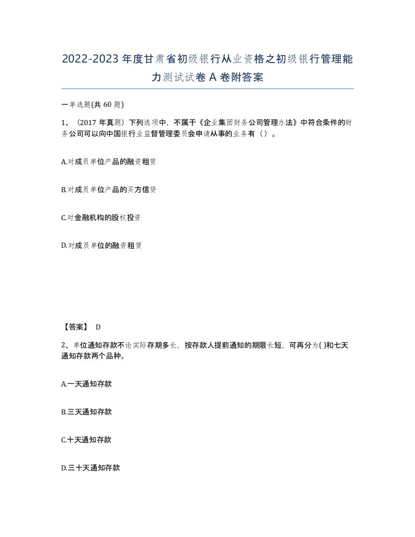 2022-2023年度甘肃省初级银行从业资格之初级银行管理能力测试试卷A卷附答案