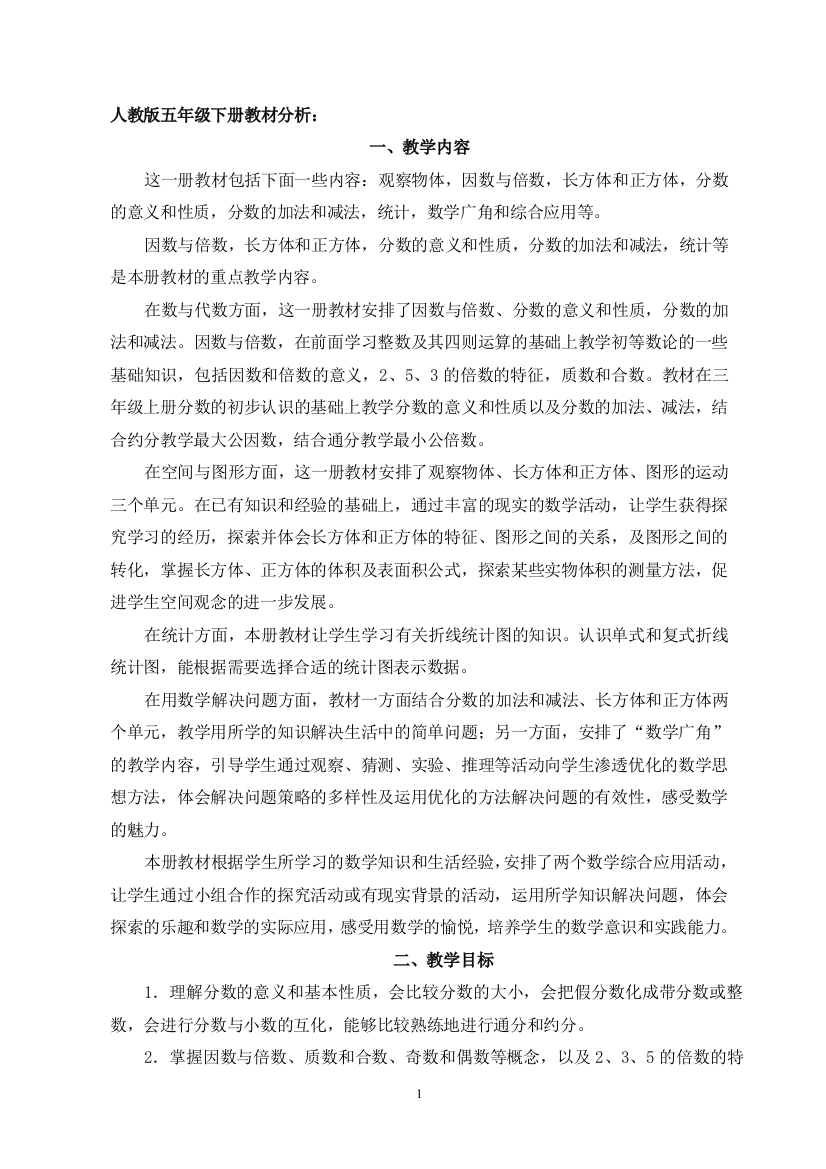 新人教五下教案(张表格）