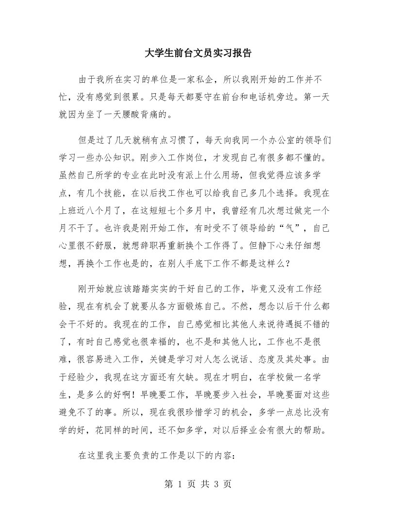 大学生前台文员实习报告