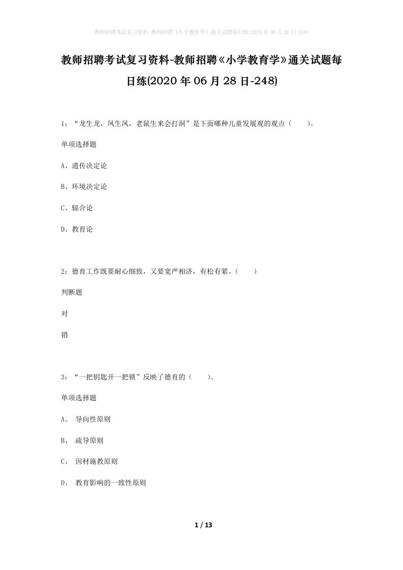 教师招聘考试复习资料-教师招聘小学教育学通关试题每日练2020年06月28日-248