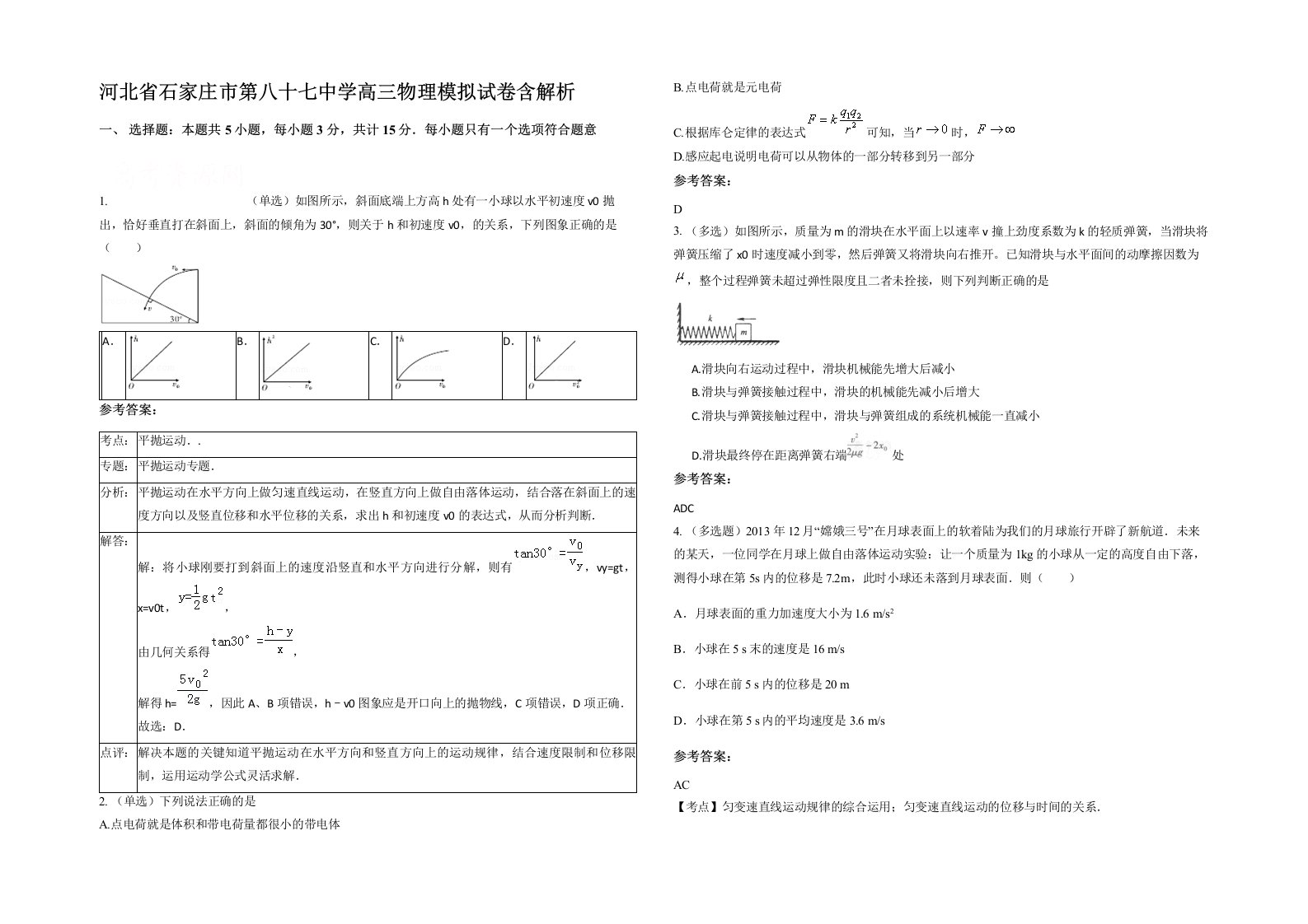 河北省石家庄市第八十七中学高三物理模拟试卷含解析