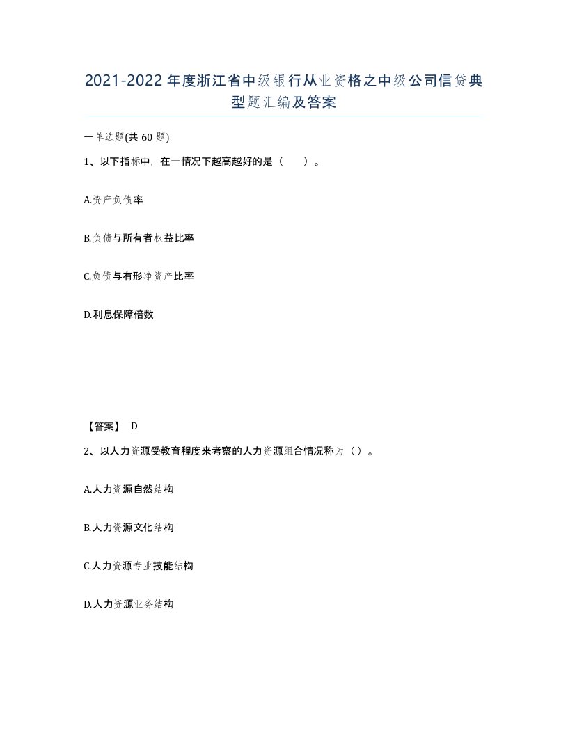 2021-2022年度浙江省中级银行从业资格之中级公司信贷典型题汇编及答案