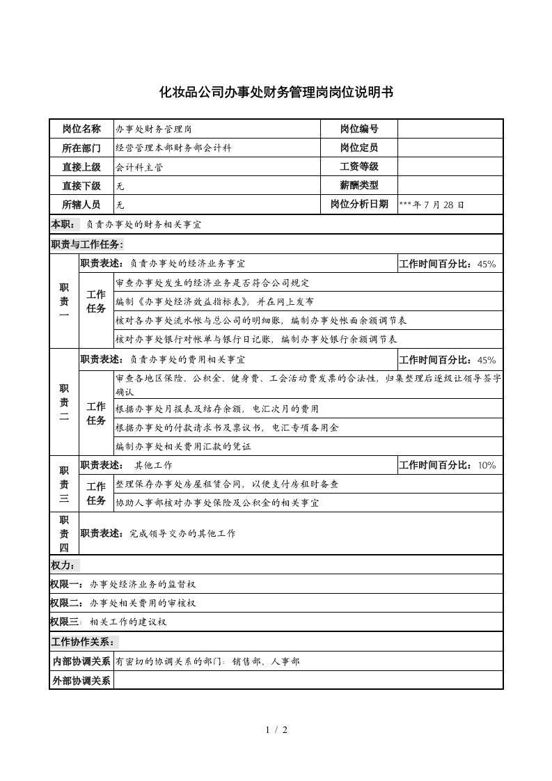 化妆品公司办事处财务管理岗岗位说明书