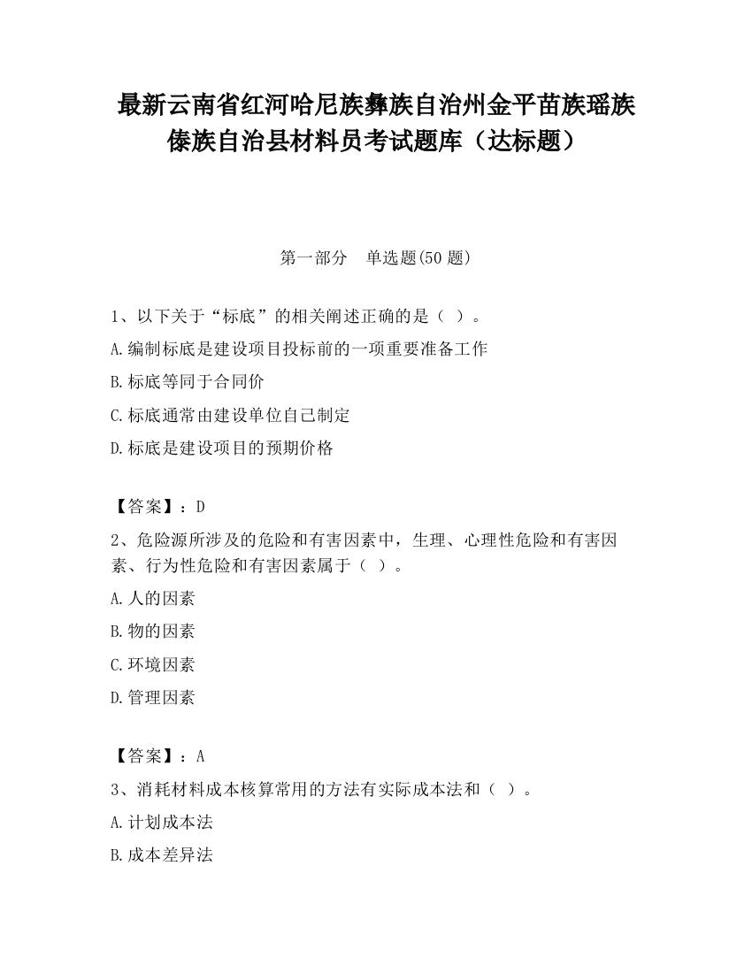 最新云南省红河哈尼族彝族自治州金平苗族瑶族傣族自治县材料员考试题库（达标题）