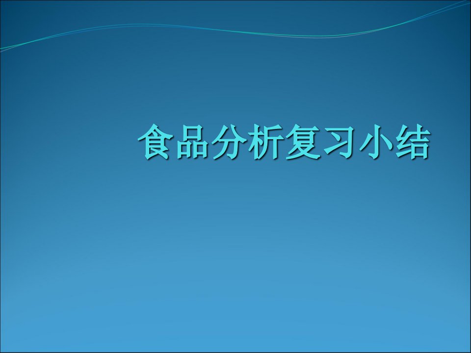 食品分析考试复习