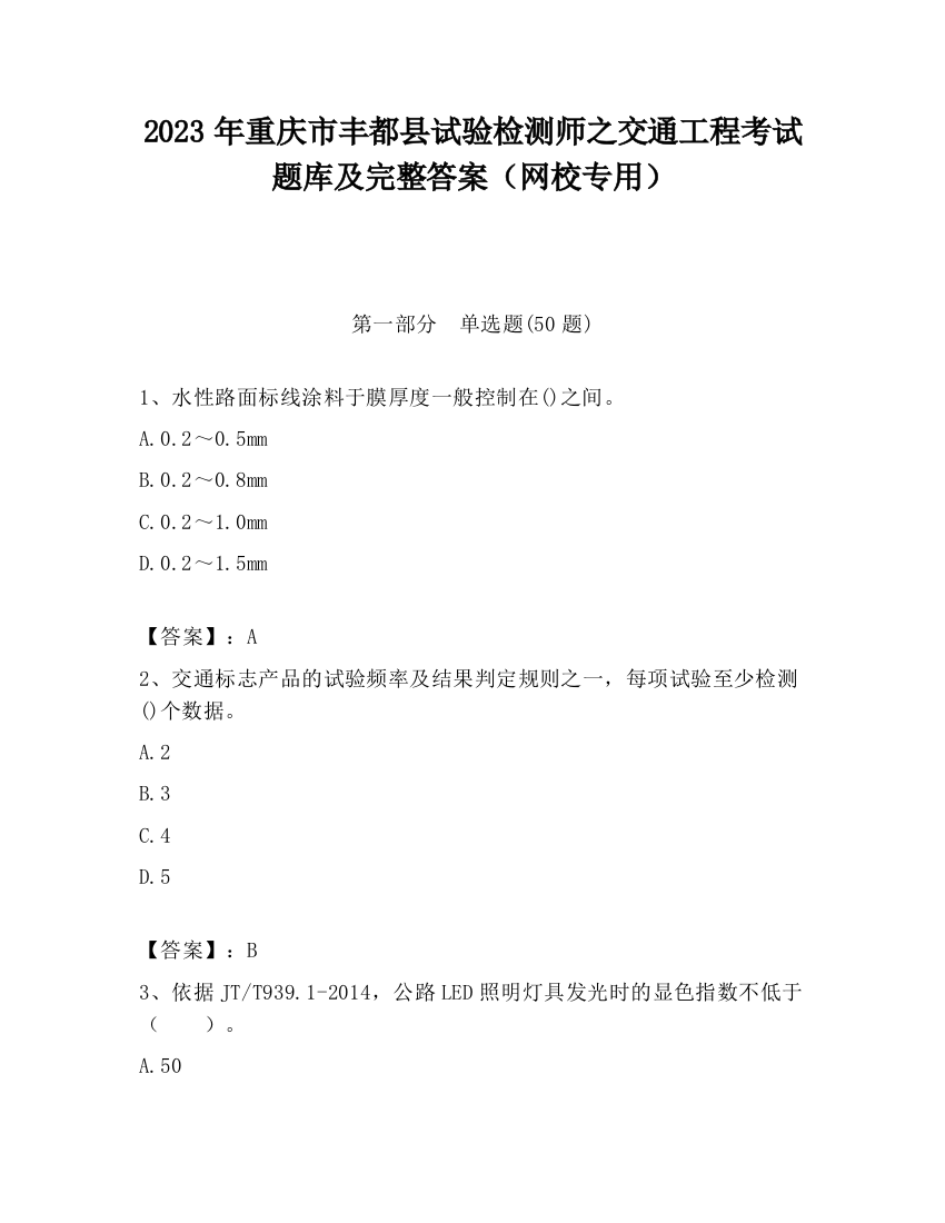 2023年重庆市丰都县试验检测师之交通工程考试题库及完整答案（网校专用）