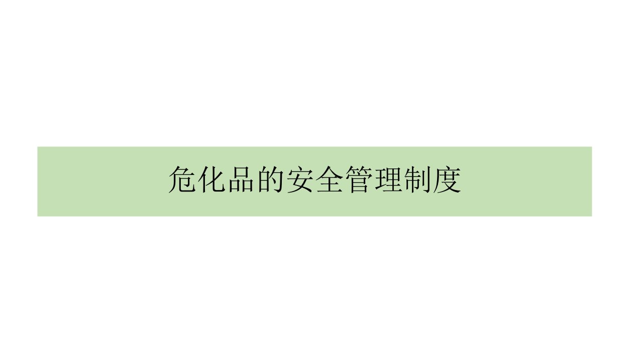 危化品安全管理制度PPT课件