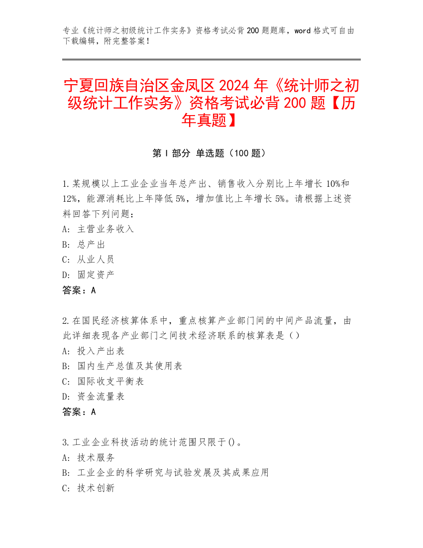 宁夏回族自治区金凤区2024年《统计师之初级统计工作实务》资格考试必背200题【历年真题】