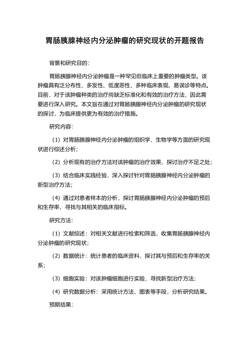 胃肠胰腺神经内分泌肿瘤的研究现状的开题报告