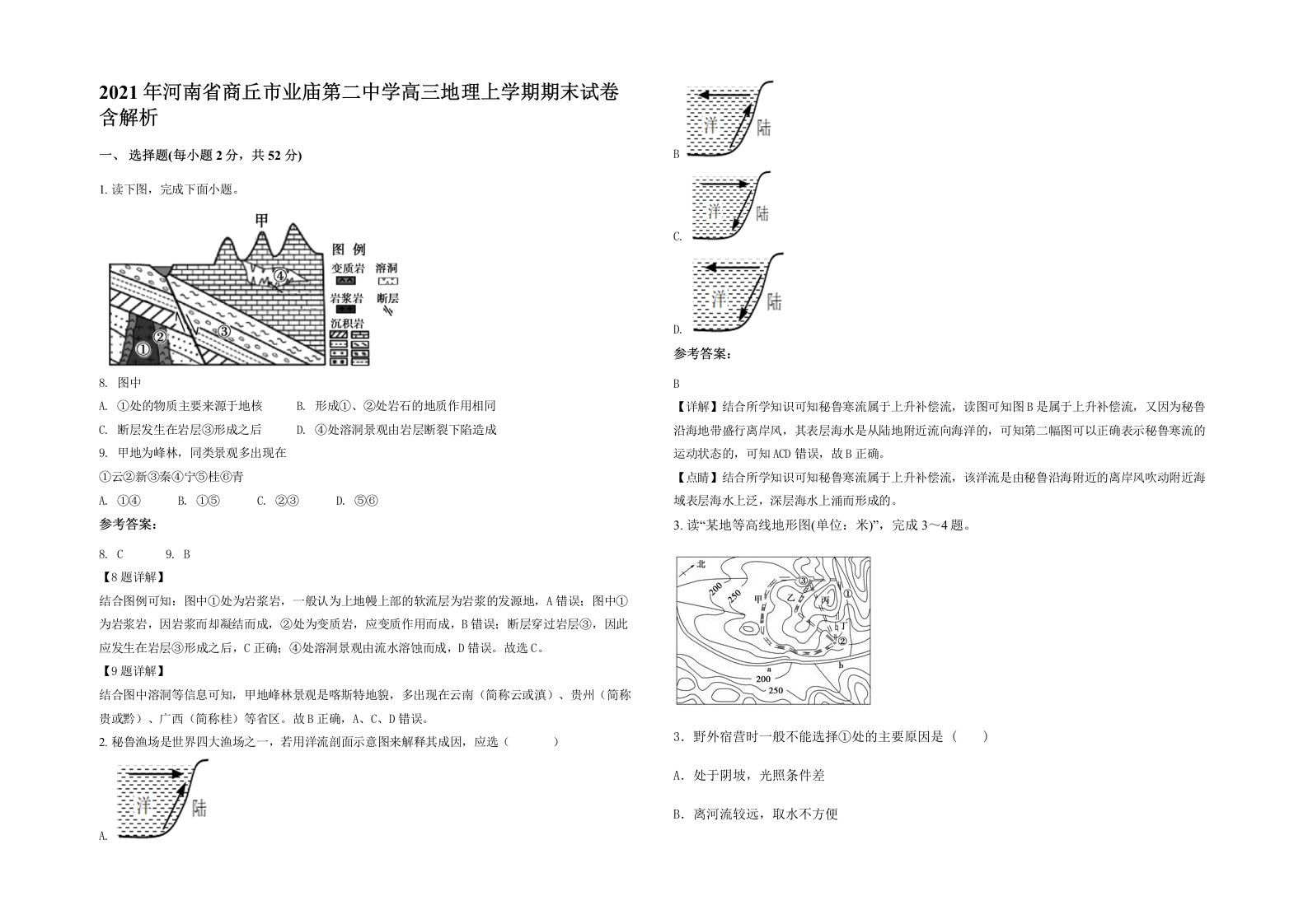 2021年河南省商丘市业庙第二中学高三地理上学期期末试卷含解析