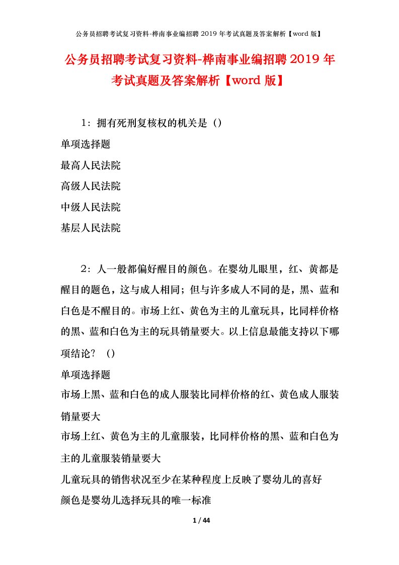 公务员招聘考试复习资料-桦南事业编招聘2019年考试真题及答案解析word版