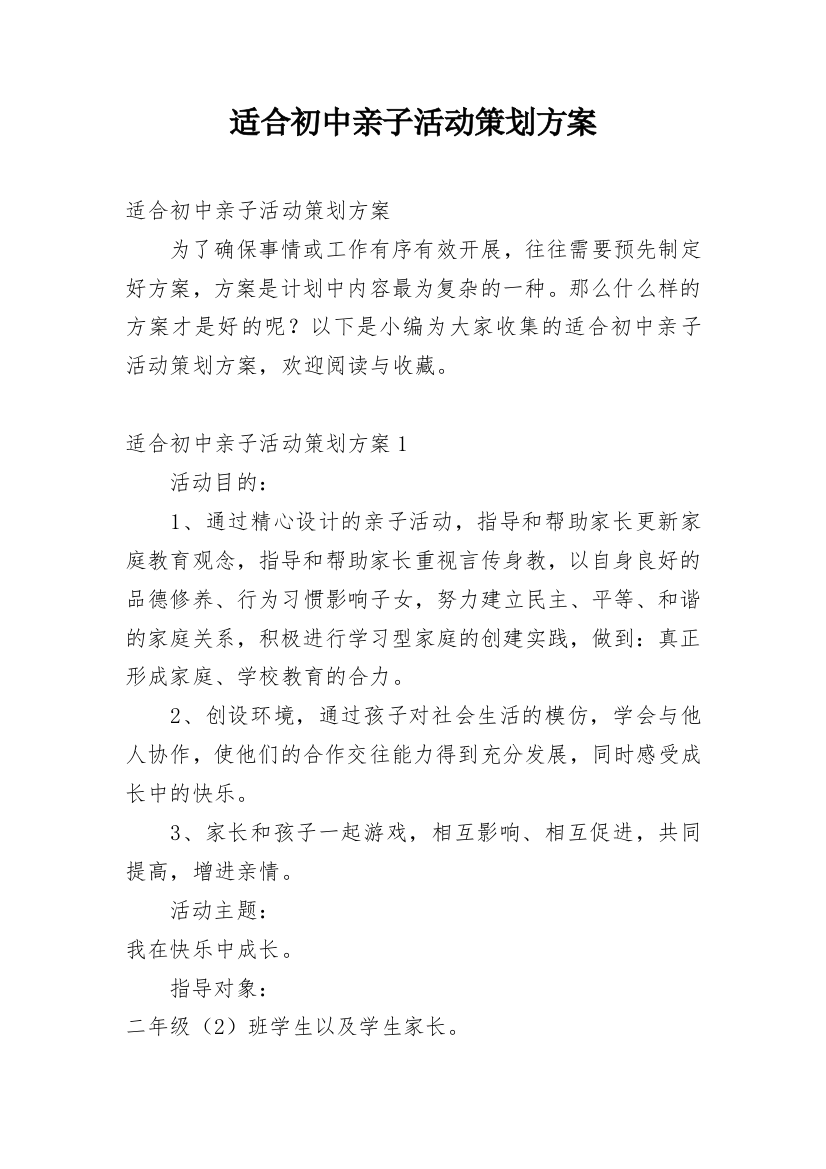 适合初中亲子活动策划方案