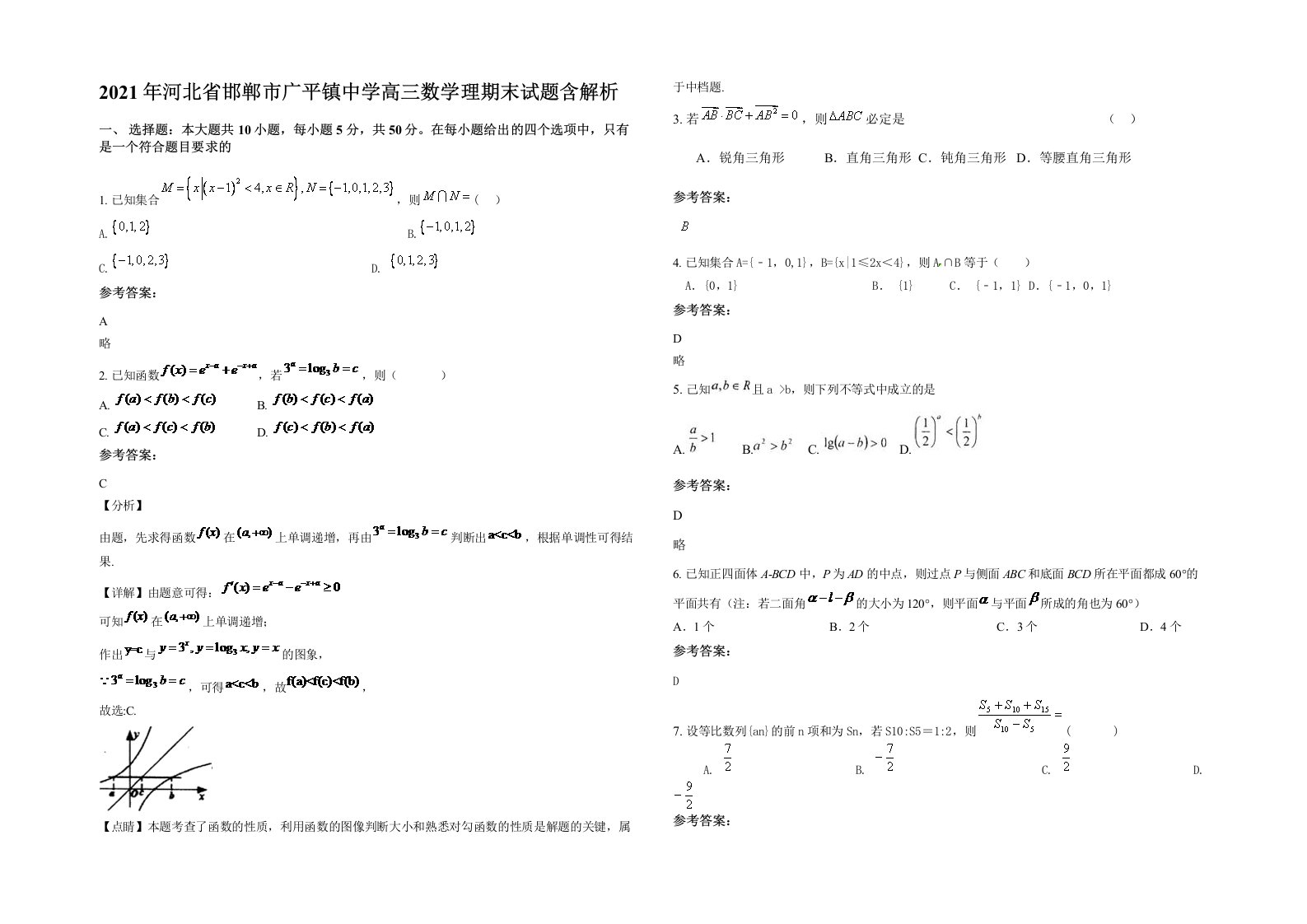 2021年河北省邯郸市广平镇中学高三数学理期末试题含解析