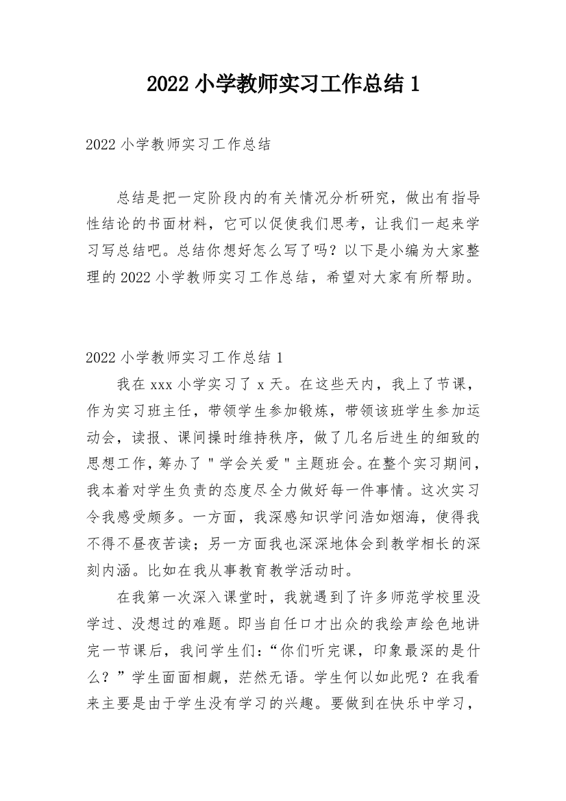 2022小学教师实习工作总结1