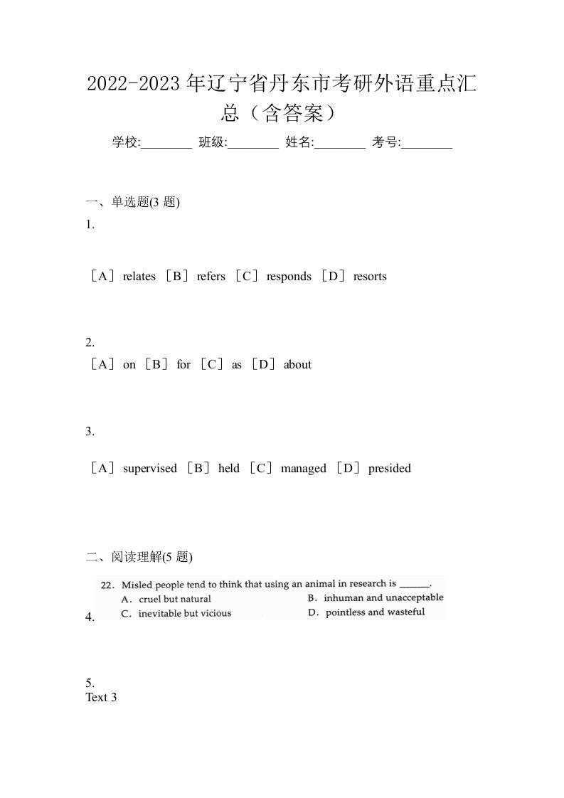 2022-2023年辽宁省丹东市考研外语重点汇总含答案