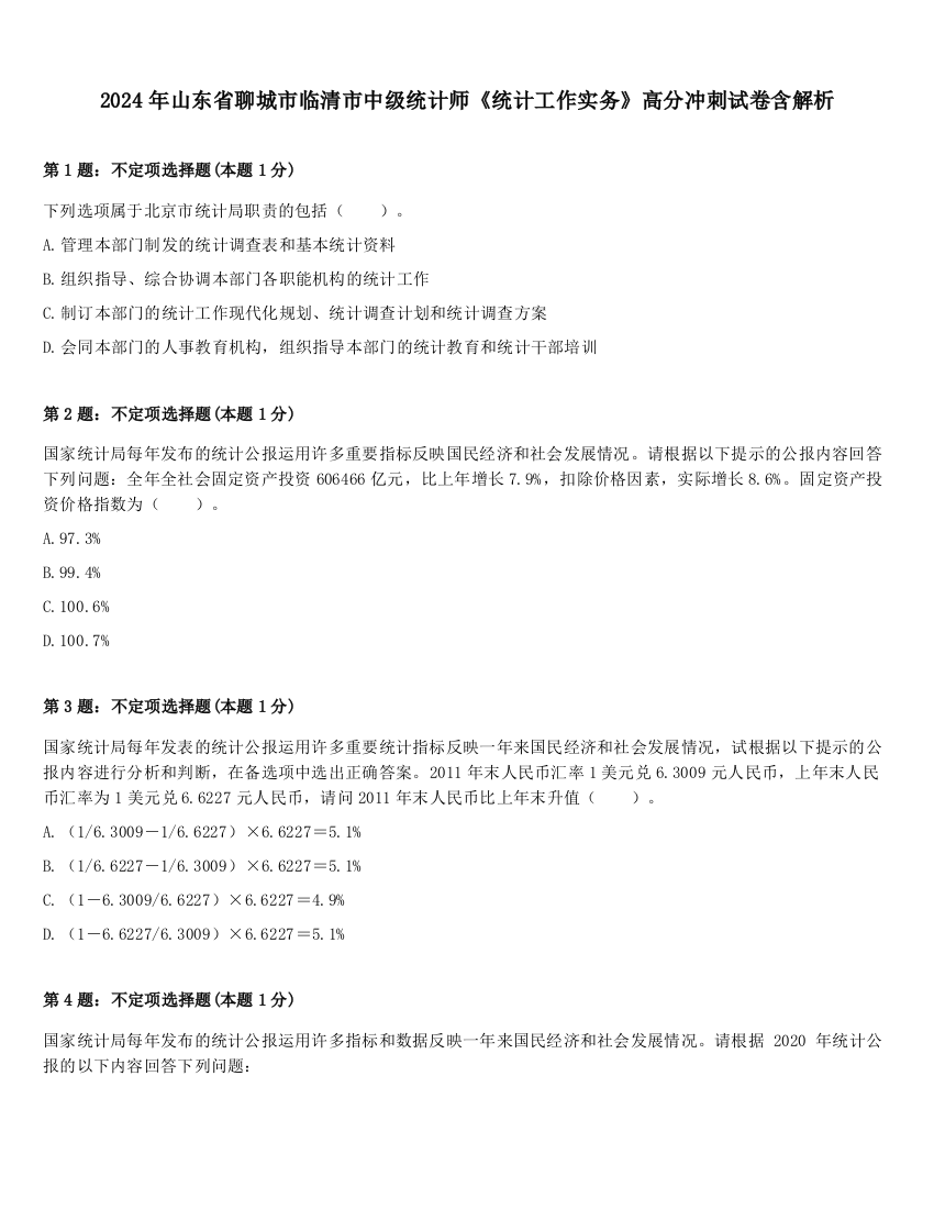 2024年山东省聊城市临清市中级统计师《统计工作实务》高分冲刺试卷含解析