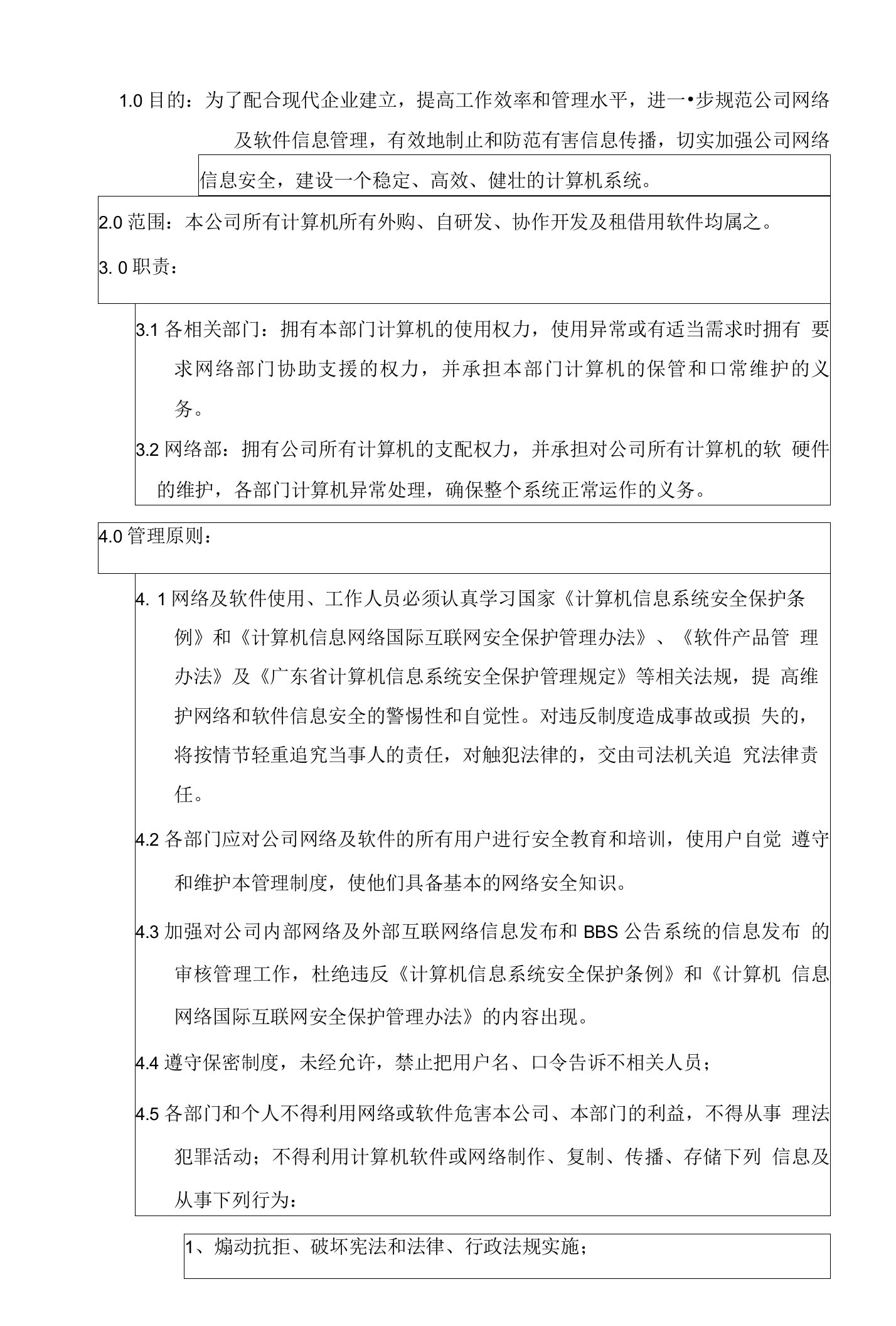 网络软件信息安全管理制度