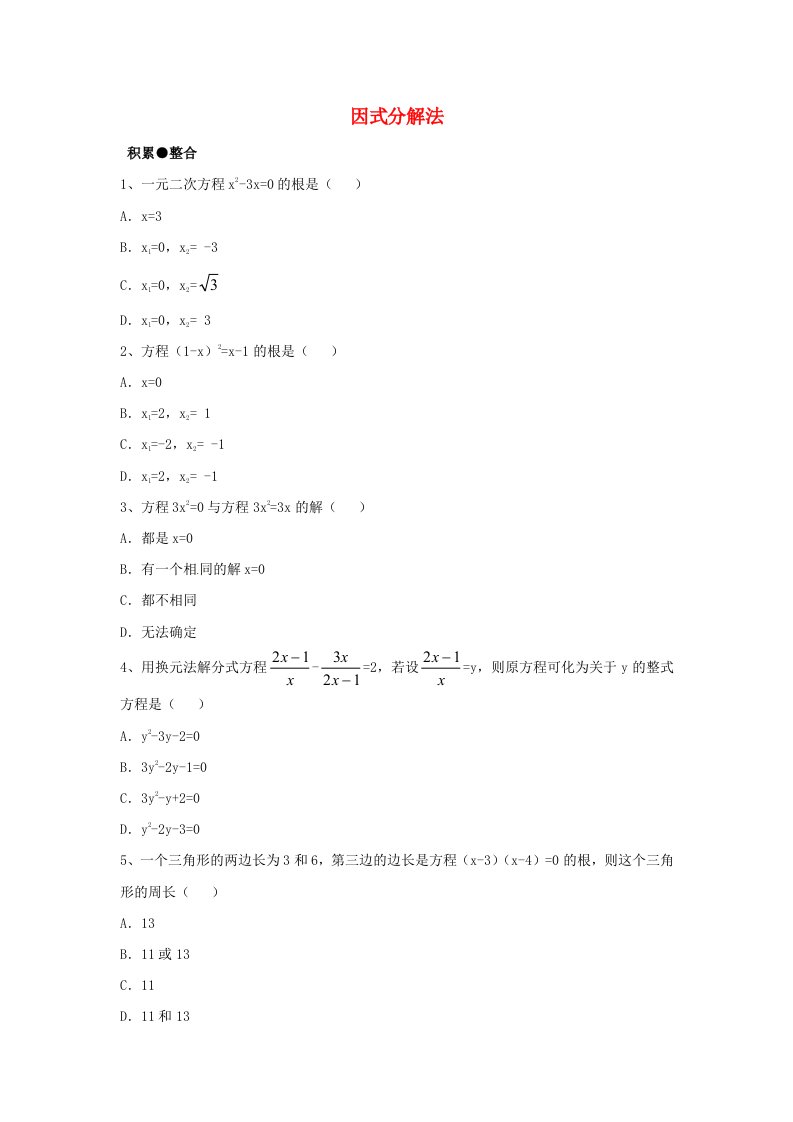 2015秋九年级数学上册21.2.3因式分解法同步练习2(新版)新人教版