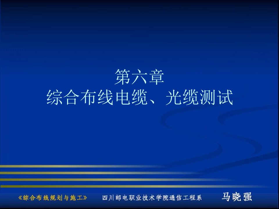 综合布线电缆、光缆测试