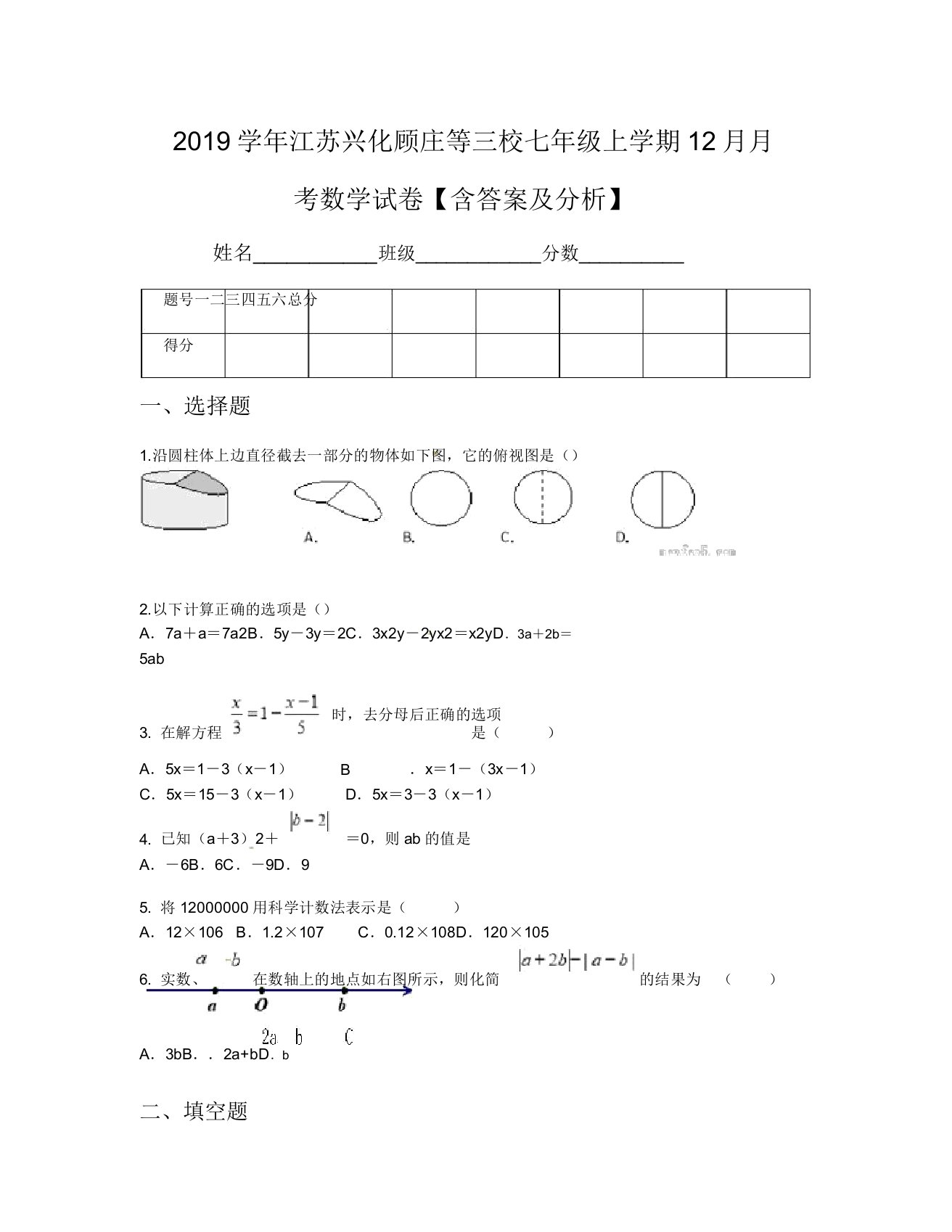 2019学年江苏兴化顾庄等三校七年级上学期12月月考数学试卷【含及解析】