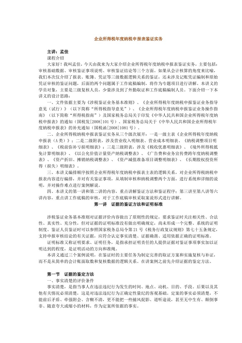 企业所得税年度纳税申报表鉴证实务课程讲义(DOC