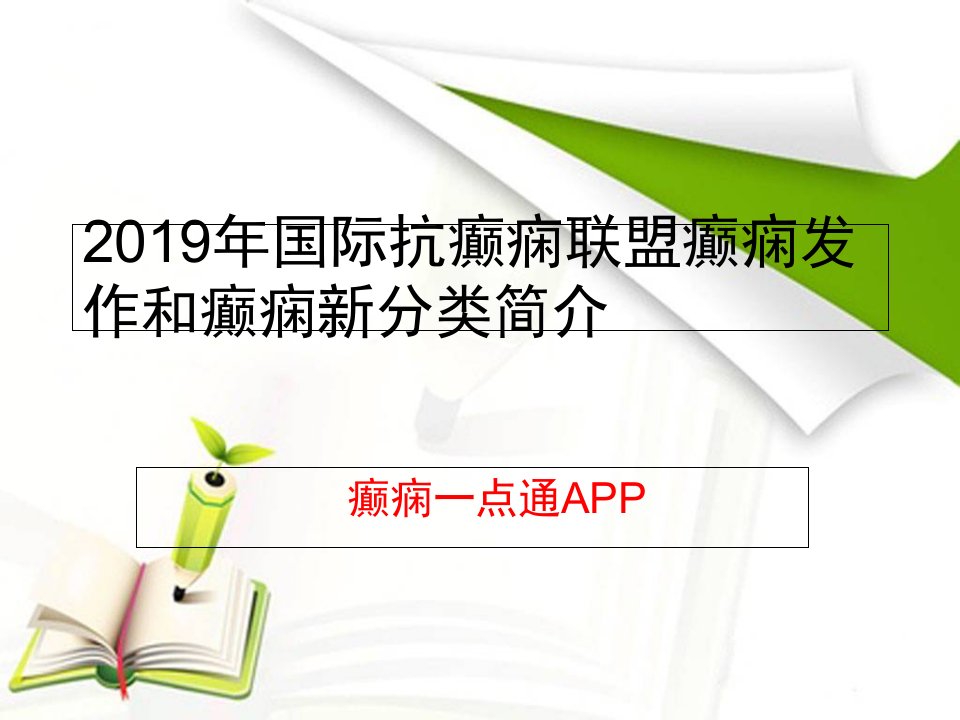 2019年癫痫诊治指南分类--大家要重视ppt课件