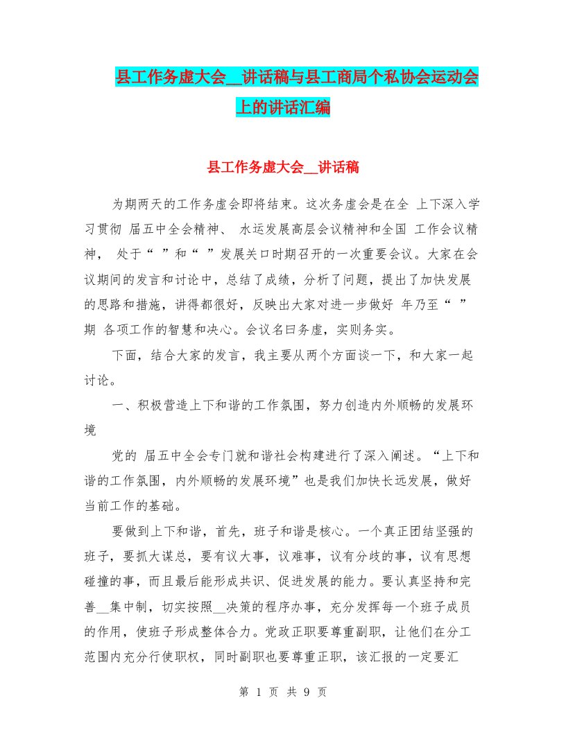 县工作务虚大会领导讲话稿与县工商局个私协会运动会上的讲话汇编