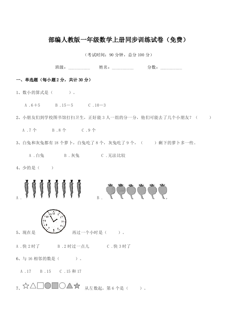 2020-2021年部编人教版一年级数学上册同步训练试卷(免费)