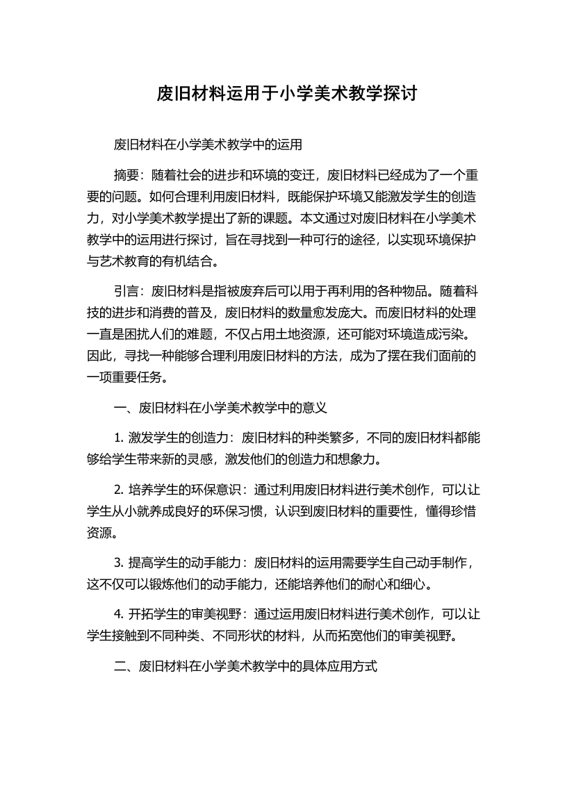 废旧材料运用于小学美术教学探讨