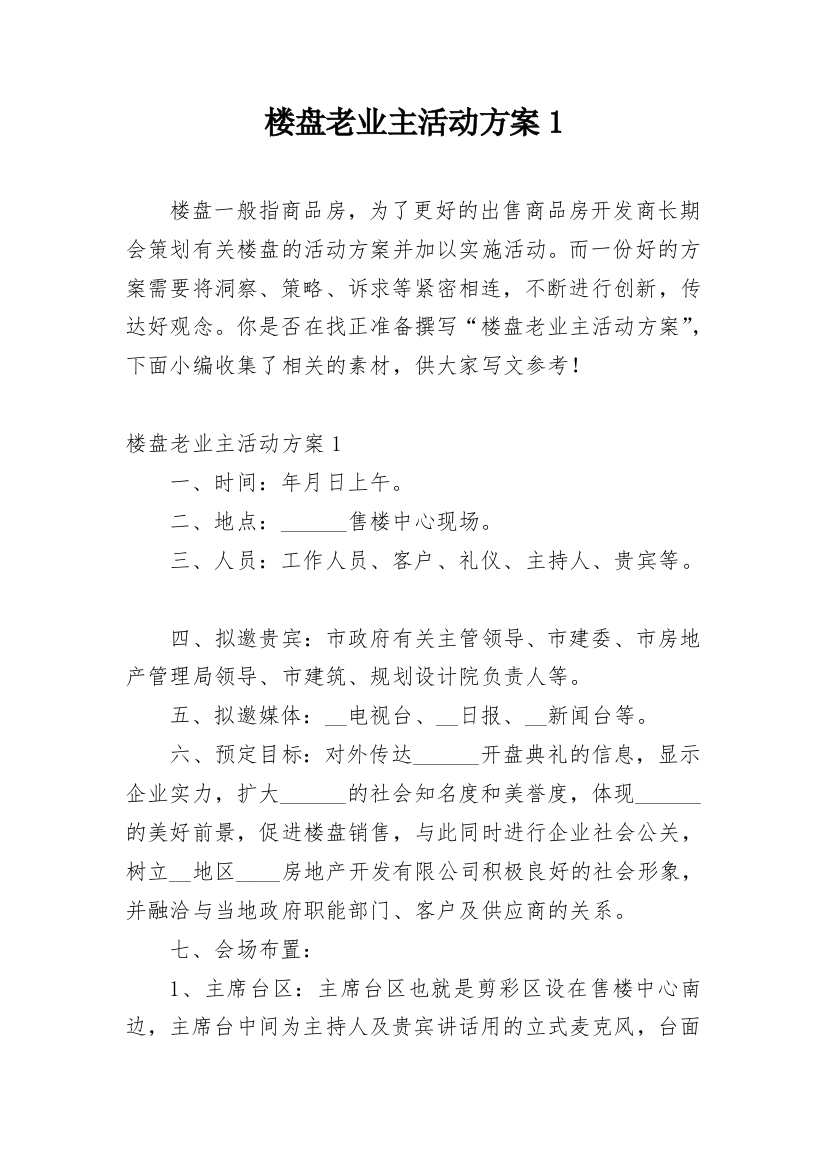 楼盘老业主活动方案1