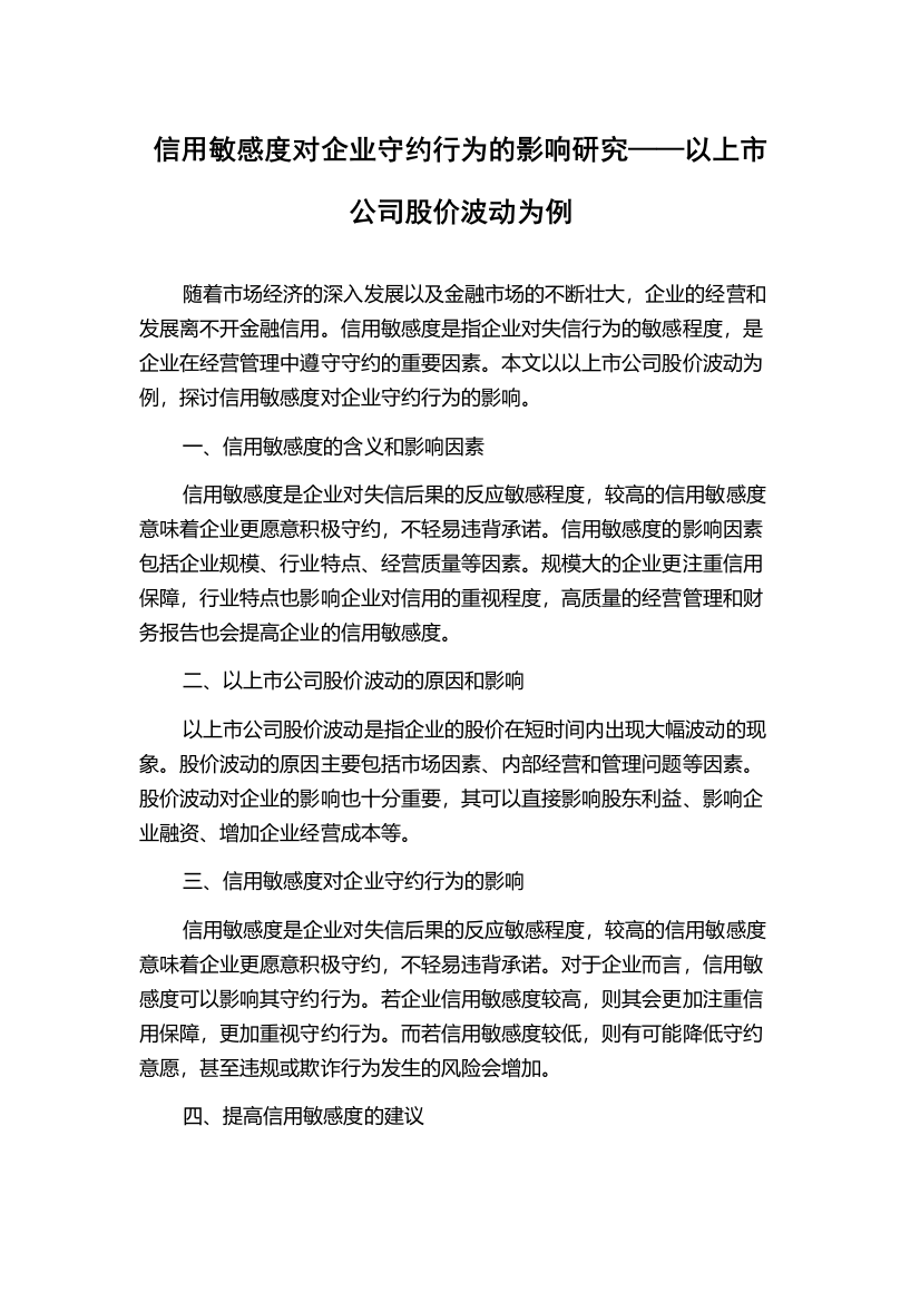 信用敏感度对企业守约行为的影响研究——以上市公司股价波动为例