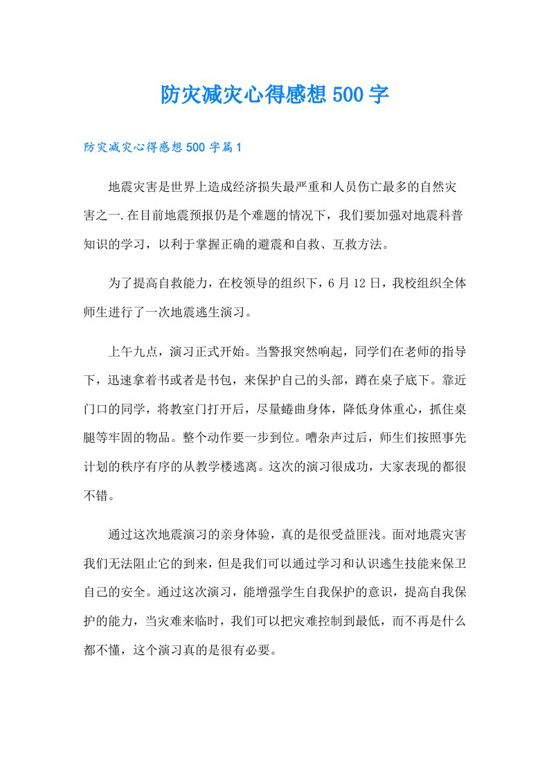 防灾减灾心得感想500字