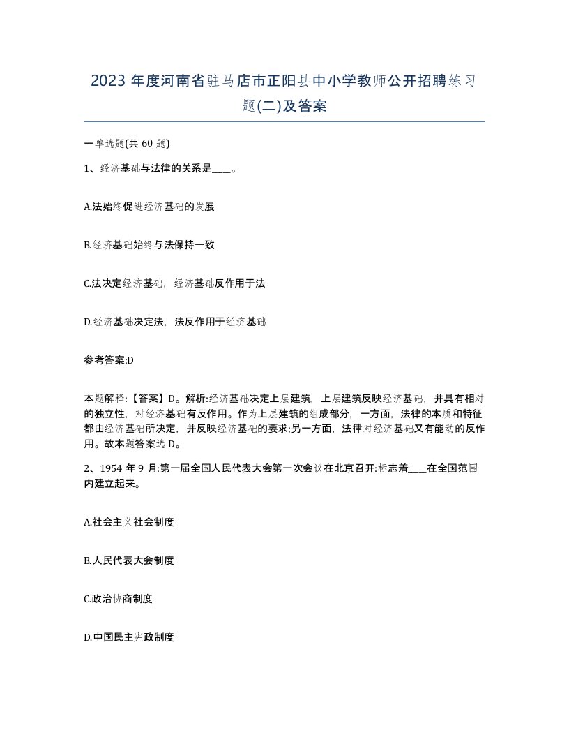 2023年度河南省驻马店市正阳县中小学教师公开招聘练习题二及答案