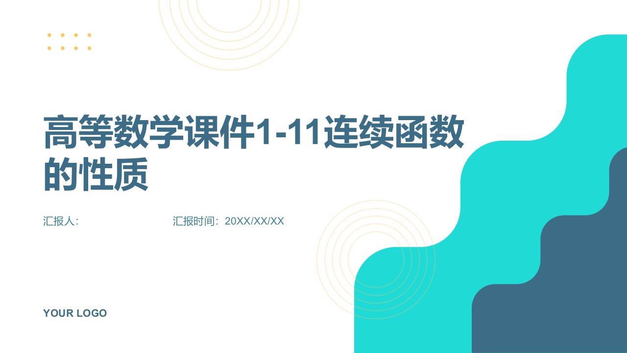 高等数学课件1-11连续函数的性质