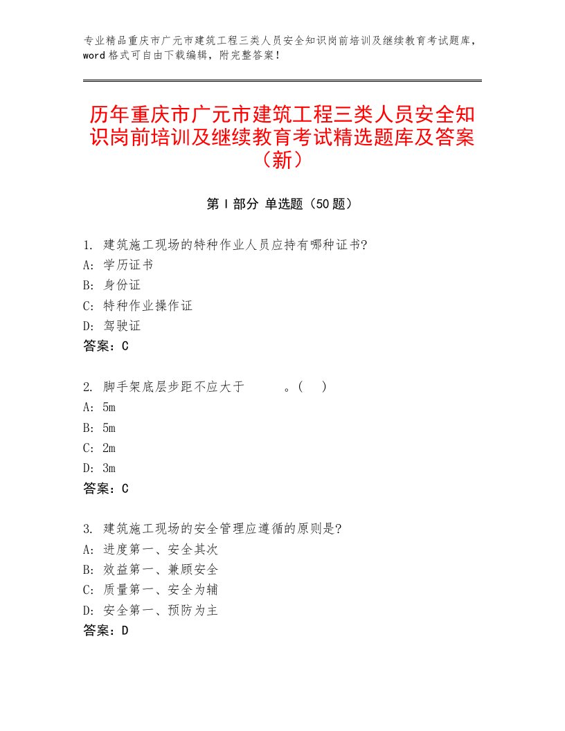 历年重庆市广元市建筑工程三类人员安全知识岗前培训及继续教育考试精选题库及答案（新）