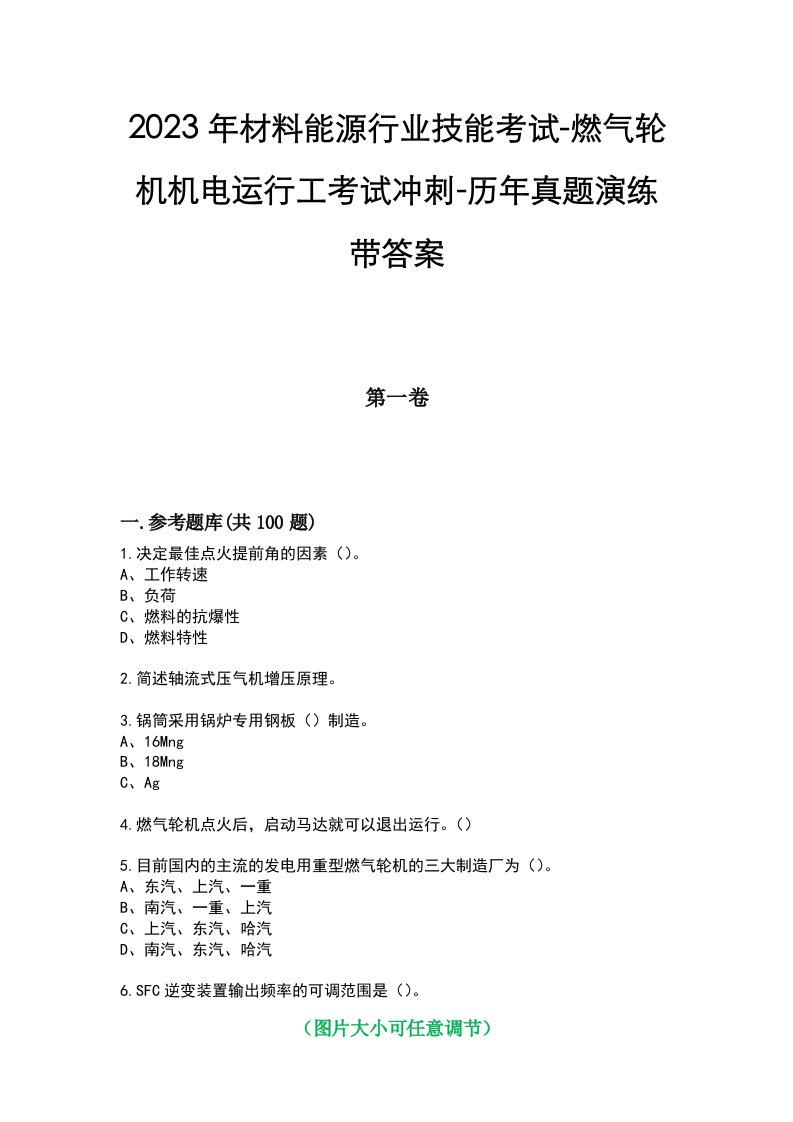 2023年材料能源行业技能考试-燃气轮机机电运行工考试冲刺-历年真题演练带答案