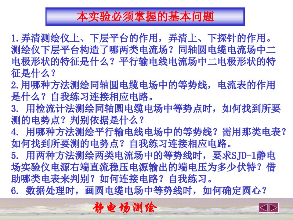 静电场测绘实验注意事项