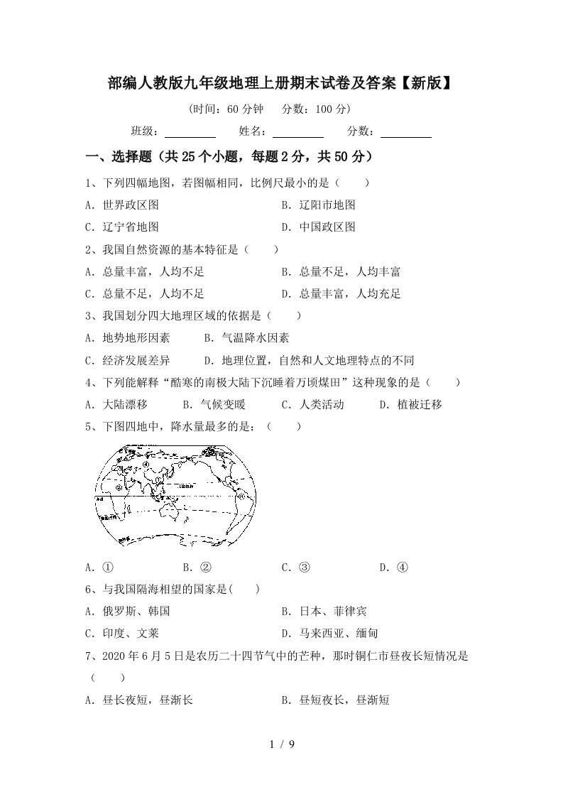 部编人教版九年级地理上册期末试卷及答案新版