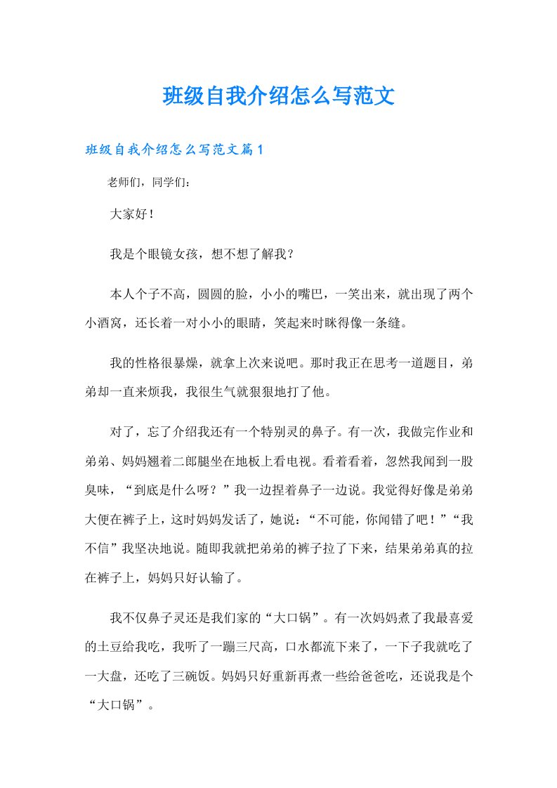 班级自我介绍怎么写范文