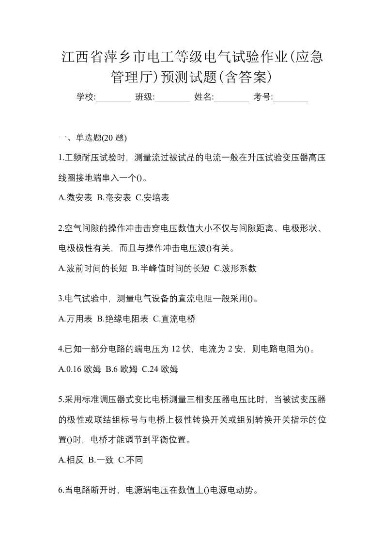 江西省萍乡市电工等级电气试验作业应急管理厅预测试题含答案