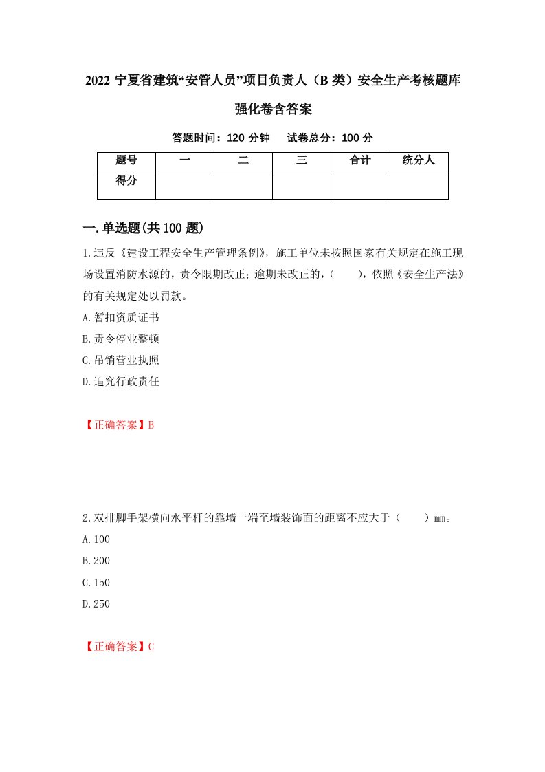 2022宁夏省建筑安管人员项目负责人B类安全生产考核题库强化卷含答案61