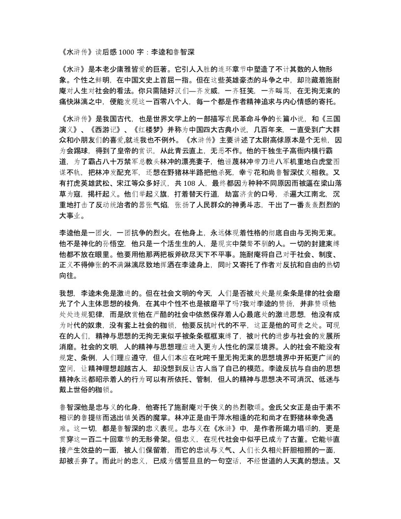 水浒传读后感1000字李逵和鲁智深