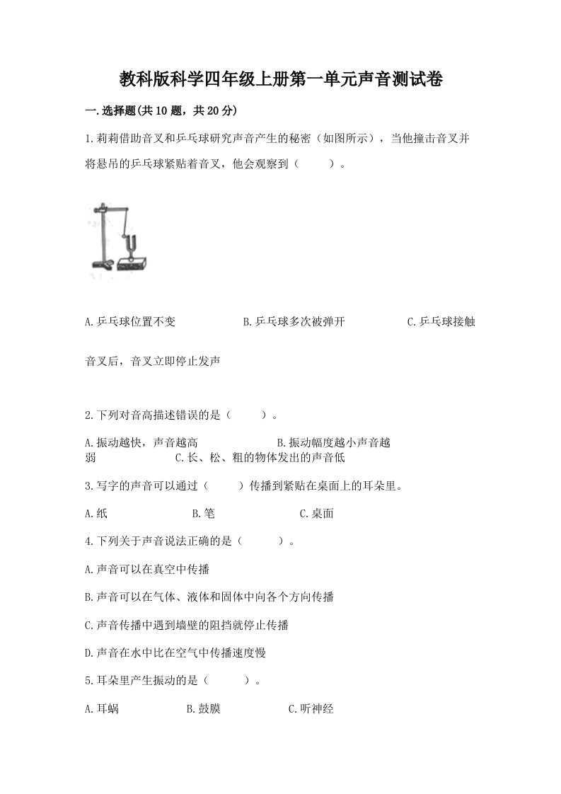 教科版科学四年级上册第一单元声音测试卷（历年真题）