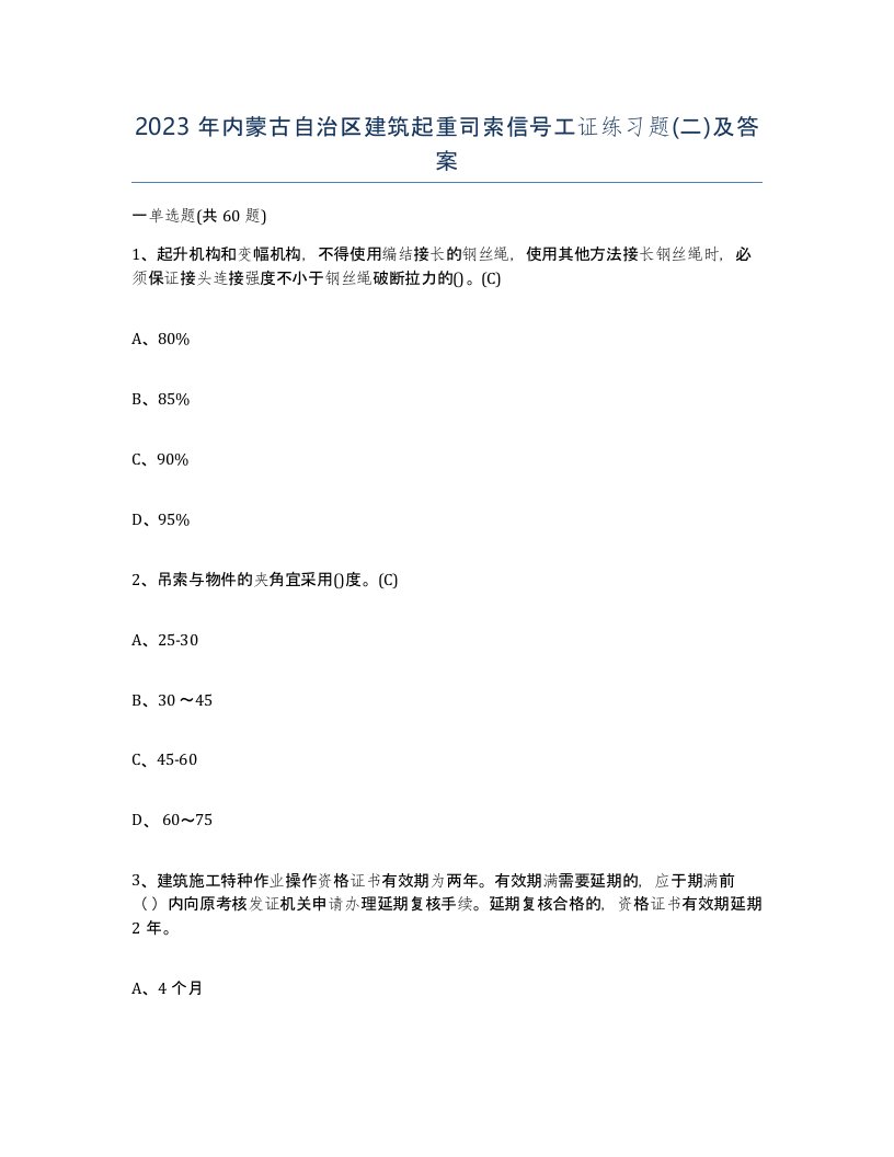 2023年内蒙古自治区建筑起重司索信号工证练习题二及答案